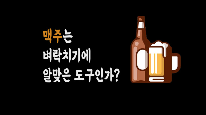 [영상왕]_1인 미디어 부문_맥주는 벼락치기에 알맞은 도구인가?